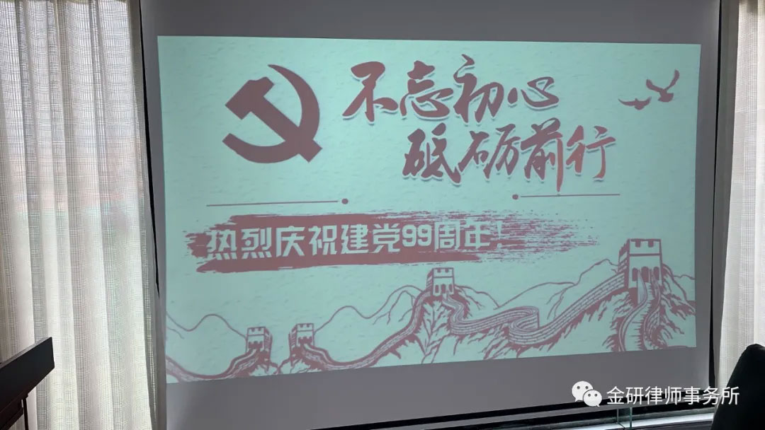 Do not forget the original aspiration and move forward, Jinyan Law Firm held a symposium to celebrate the 99th anniversary of the founding of the Communist Party of China
