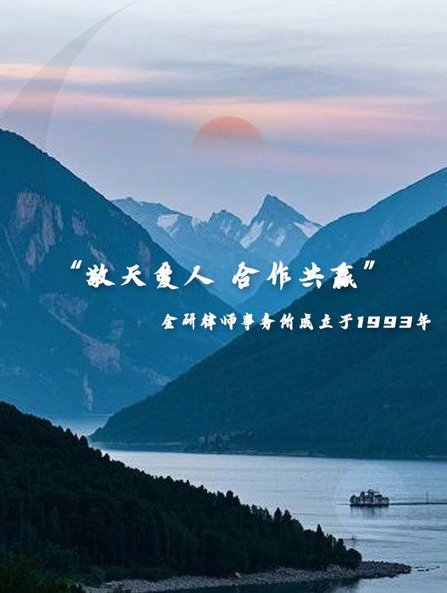 金研律师事务所